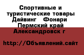 Спортивные и туристические товары Дайвинг - Фонари. Пермский край,Александровск г.